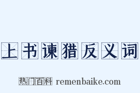 上书谏猎反义词是什么意思的图片
